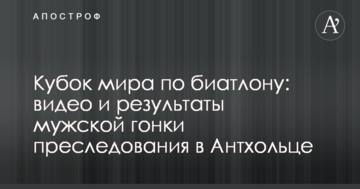 Кубок мира по биатлону: видео и результаты мужской гонки преследования в Антхольце
