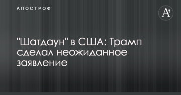 "Шатдаун" в США: Трамп зробив несподівану заяву