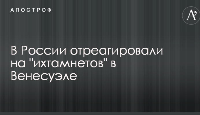 У Росії відреагували на 