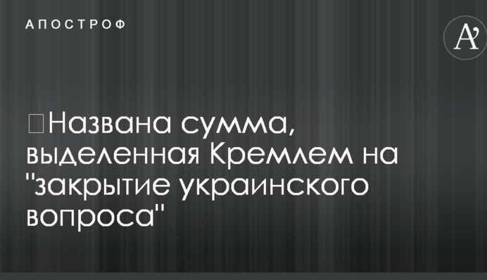 Названа сума, виділена Кремлем на 