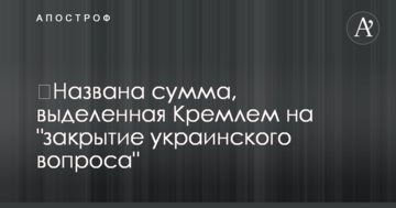 Названа сума, виділена Кремлем на "закриття українського питання"
