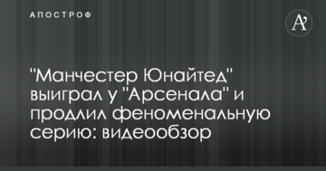 "Манчестер Юнайтед" выиграл у "Арсенала" и продлил феноменальную серию: видеообзор
