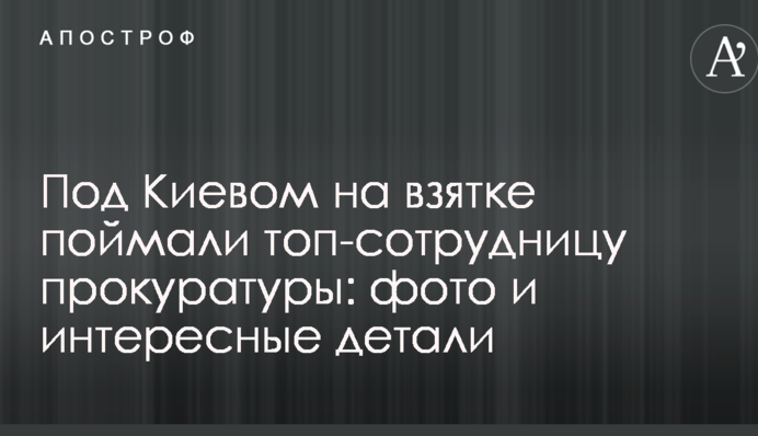 Под Киевом на взятке поймали топ-сотрудницу прокуратуры: фото и интересные детали