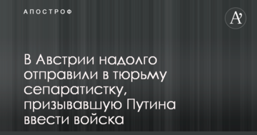 В Австрії надовго відправили до в'язниці сепаратистску, яка закликала Путіна ввести війська