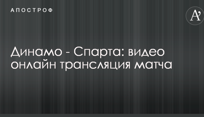 Динамо - Спарта: полное видео матча