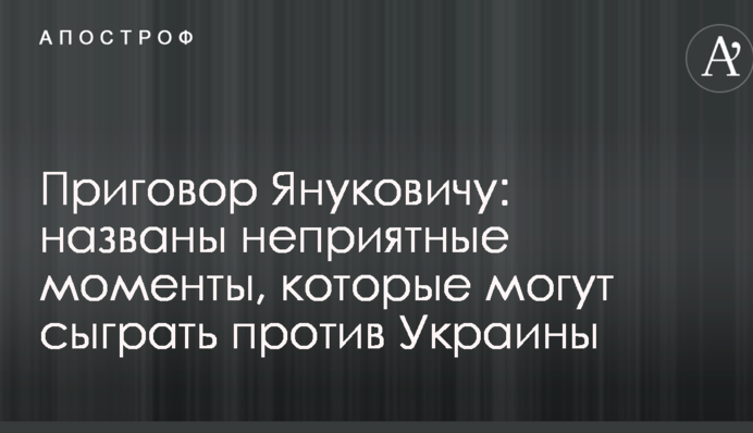 Вирок Януковичу: названі неприємні моменти, які можуть зіграти проти України