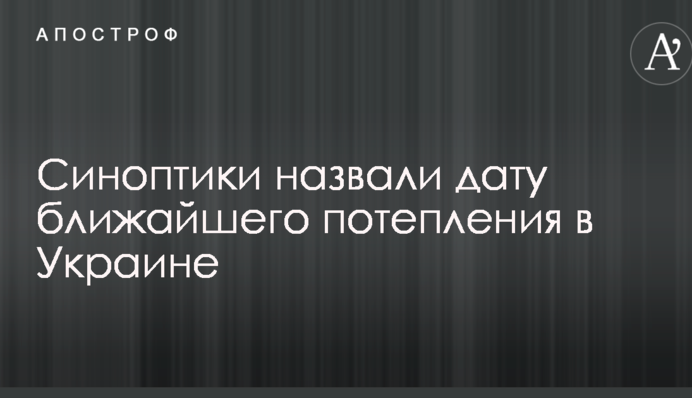 Синоптики назвали дату ближайшего потепления в Украине
