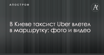 У Києві таксист Uber влетів у маршрутку: фото і відео