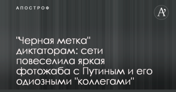 "Чорна мітка" диктаторам: мережі повеселила яскрава фотожаба з Путіним і його одіозними "колегами"