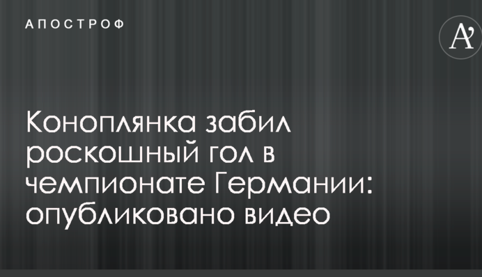 Коноплянка забив розкішний гол у чемпіонаті Німеччини: опубліковано відео