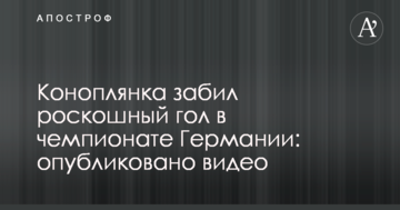 Коноплянка забил роскошный гол в чемпионате Германии: опубликовано видео