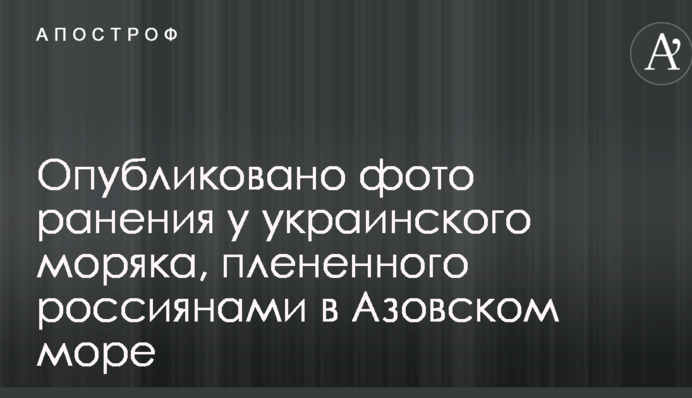 Опубліковано фото поранення в українського моряка, полоненого росіянами в Азовському морі