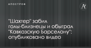 "Шахтер" забил голы-близнецы и обыграл "Кавказскую Барселону": опубликовано видео
