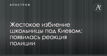 Жорстоке побиття школярки під Києвом: з'явилася реакція поліції