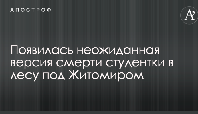 Появилась неожиданная версия смерти студентки в лесу под Житомиром