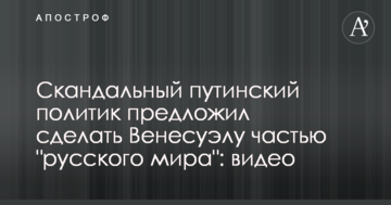 Скандальний путінський політик запропонував зробити Венесуелу частиною "русского мира": відео