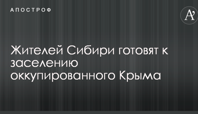 Жителей Сибири готовят к заселению оккупированного Крыма