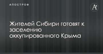 Жителів Сибіру готують до заселення окупованого Криму