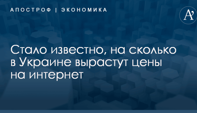 Стало известно, на сколько в Украине вырастут цены на интернет