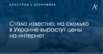 Стало известно, на сколько в Украине вырастут цены на интернет