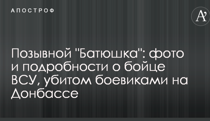 Позывной "Батюшка": фото и подробности о бойце ВСУ, убитом боевиками на Донбассе
