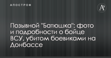 Позивний "Батюшка": фото і подробиці про бійця ЗСУ, вбитого бойовиками на Донбасі