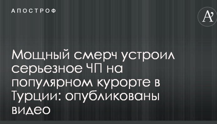Потужний смерч влаштував серйозну НП на популярному курорті в Туреччині: опубліковано відео