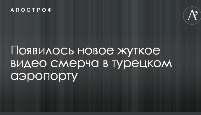 З'явилося нове моторошне відео смерчу в турецькому аеропорту