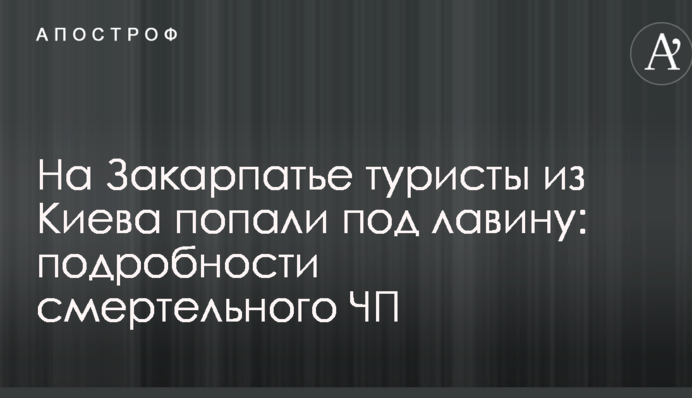На Закарпатті туристи з Києва потрапили під лавину: подробиці смертельної НП