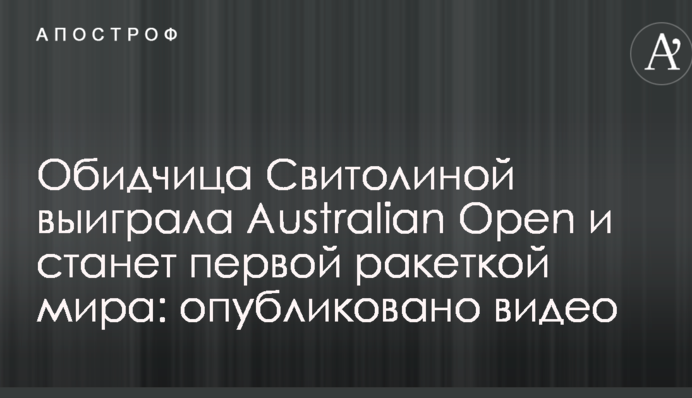 Кривдниця Світоліної виграла Australian Open і стане першою ракеткою світу: опубліковано відео