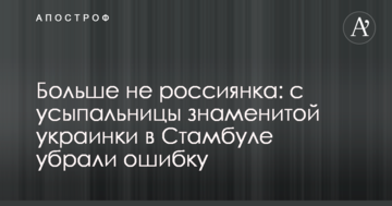 Більше не росіянка: з усипальниці знаменитої українки в Стамбулі прибрали помилку