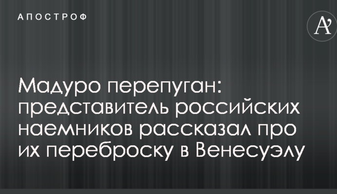 Мадуро переляканий: представник російських найманців розповів про їх перекидання до Венесуели