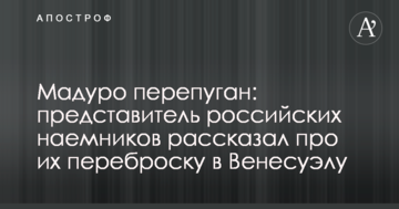 Мадуро переляканий: представник російських найманців розповів про їх перекидання до Венесуели