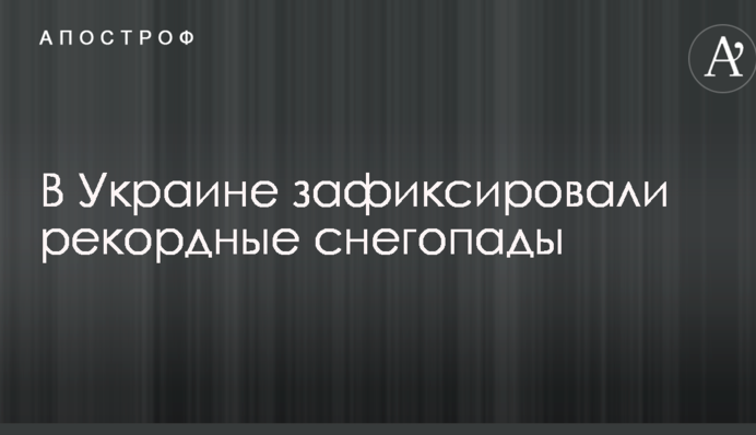 В Україні зафіксували рекордні снігопади