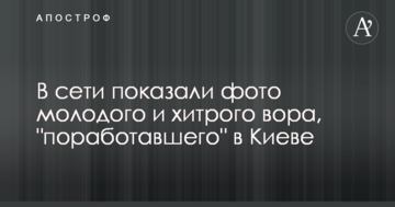 У мережі показали фото молодого і хитрого злодія, який "попрацював" у Києві