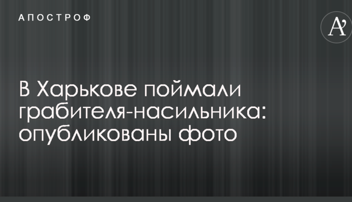 В Харькове поймали грабителя-насильника: опубликованы фото