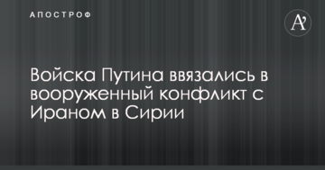 Війська Путіна вплуталися в збройний конфлікт з Іраном в Сирії