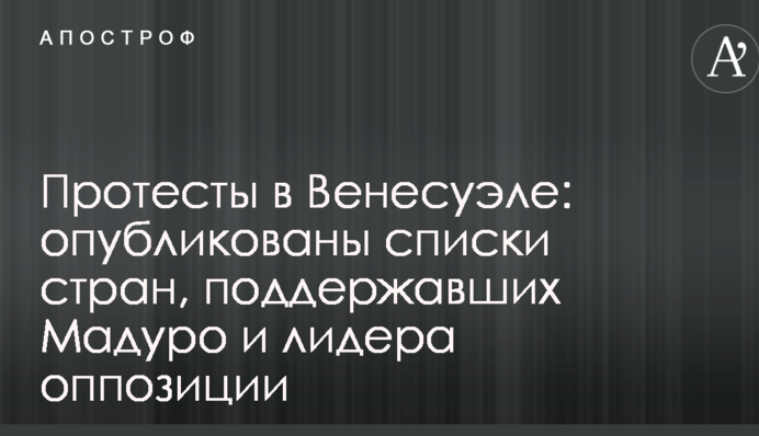 Протести в Венесуелі: опубліковані списки країн, які підтримали Мадуро і лідера опозиції