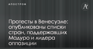 Протести в Венесуелі: опубліковані списки країн, які підтримали Мадуро і лідера опозиції
