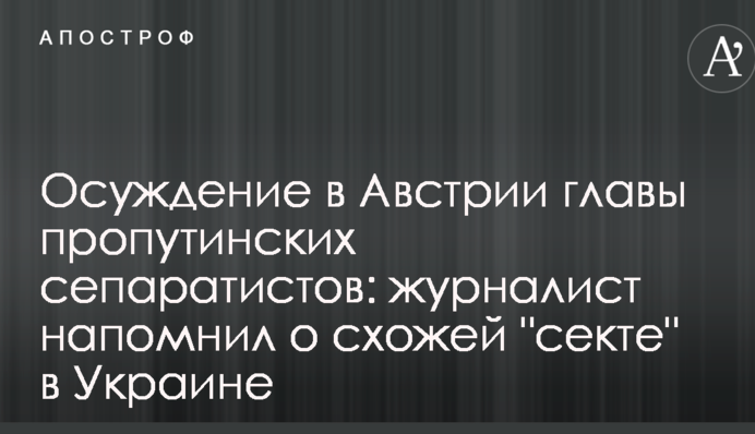Засудження в Австрії глави пропутінських сепаратистів: журналіст нагадав про подібну 
