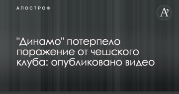 "Динамо" потерпело поражение от чешского клуба: опубликовано видео