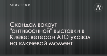 Скандал вокруг "антивоенной" выставки в Киеве: ветеран АТО указал на ключевой момент