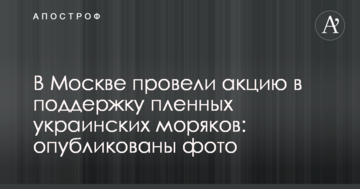 У Москві провели акцію на підтримку полонених українських моряків: опубліковано фото
