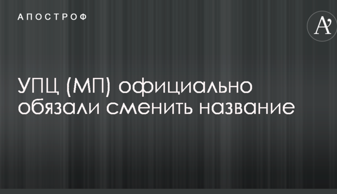УПЦ (МП) официально обязали сменить название