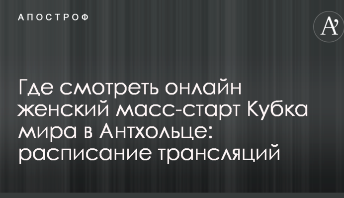 Де дивитися онлайн жіночий мас-старт Кубка світу в Антхольці: розклад трансляцій