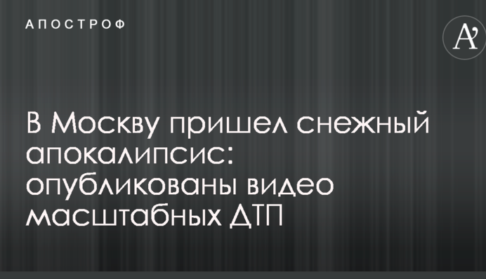 У Москву прийшов сніговий апокаліпсис: опубліковані відео масштабних ДТП