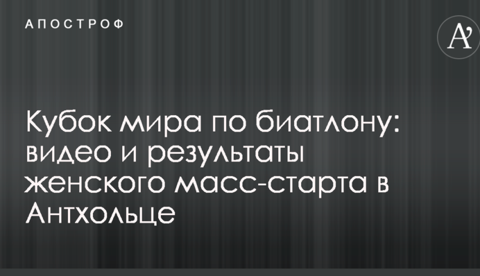 Кубок мира по биатлону: видео и результаты женского масс-старта в Антхольце