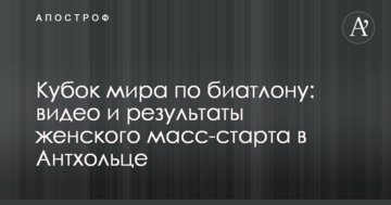 Кубок мира по биатлону: видео и результаты женского масс-старта в Антхольце