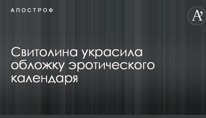 Свитолина украсила обложку эротического календаря