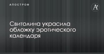 Свитолина украсила обложку эротического календаря